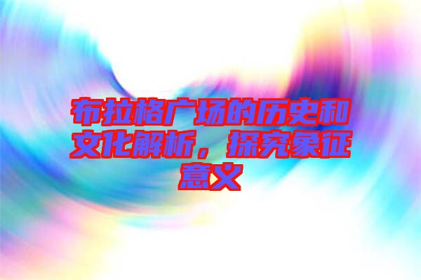 布拉格廣場的歷史和文化解析，探究象征意義