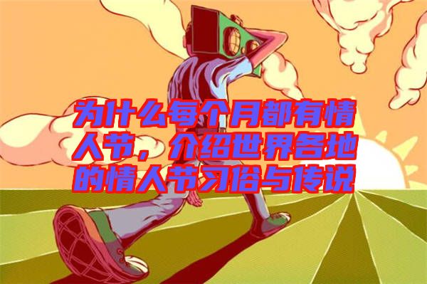 為什么每個(gè)月都有情人節(jié)，介紹世界各地的情人節(jié)習(xí)俗與傳說