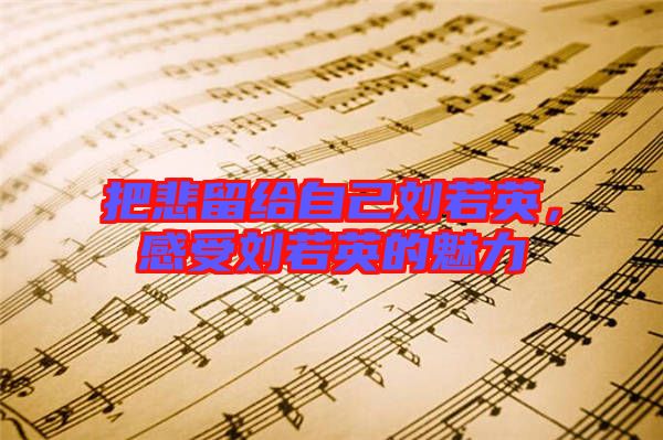 把悲留給自己劉若英，感受劉若英的魅力