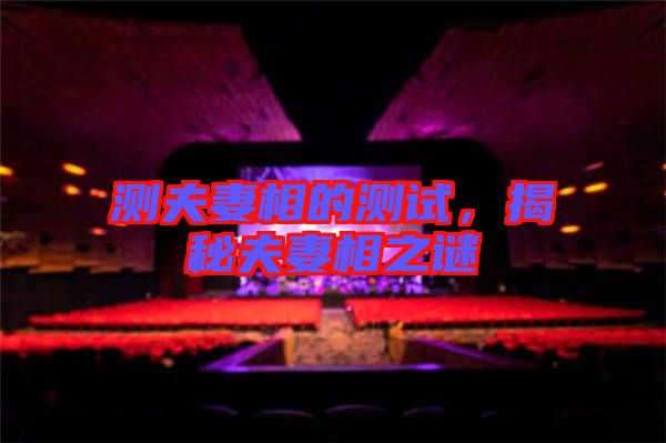 測夫妻相的測試，揭秘夫妻相之謎