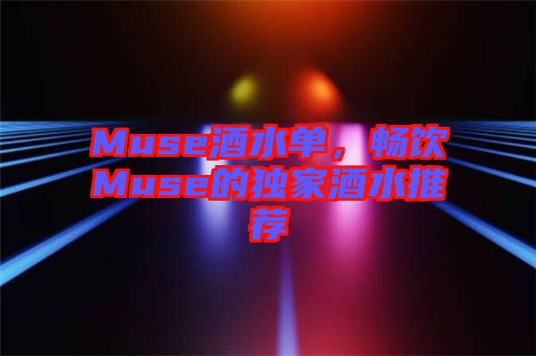 Muse酒水單，暢飲Muse的獨(dú)家酒水推薦