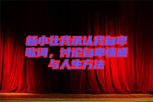 楊小壯我承認(rèn)我自卑歌詞，討論自卑情感與人生方法