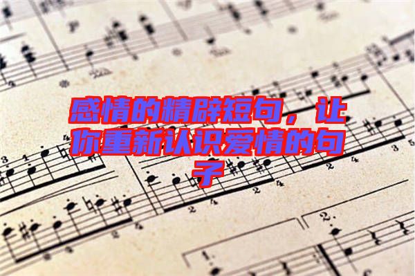 感情的精辟短句，讓你重新認(rèn)識愛情的句子