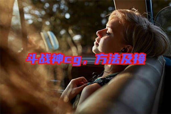 斗戰(zhàn)神cg，方法及接