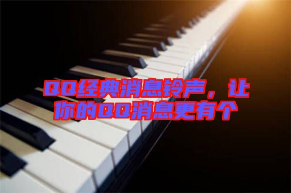 QQ經(jīng)典消息鈴聲，讓你的QQ消息更有個(gè)