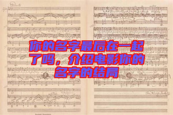 你的名字最后在一起了嗎，介紹電影你的名字的結(jié)局