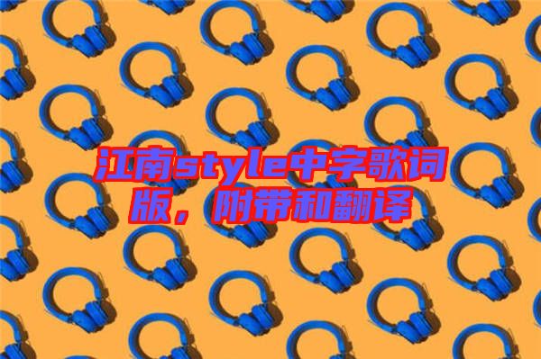 江南style中字歌詞版，附帶和翻譯