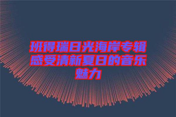 班得瑞日光海岸專輯感受清新夏日的音樂魅力
