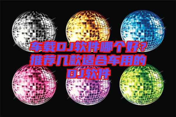 車載DJ軟件哪個好？推薦幾款適合車用的DJ軟件