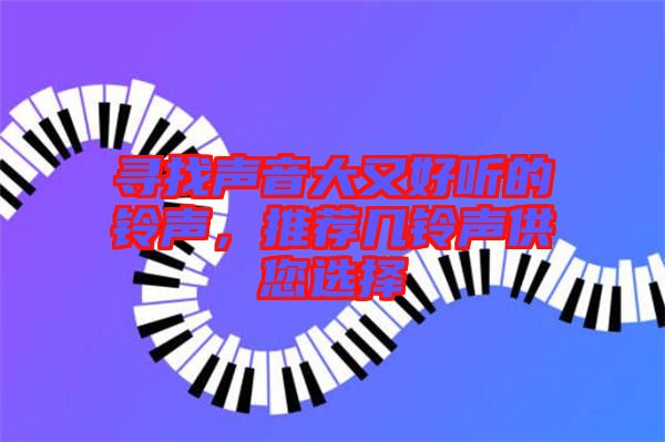 尋找聲音大又好聽的鈴聲，推薦幾鈴聲供您選擇