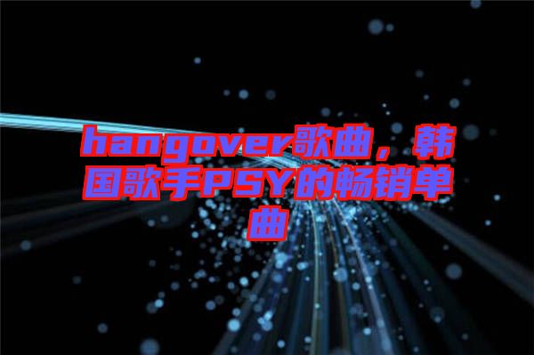 hangover歌曲，韓國(guó)歌手PSY的暢銷單曲