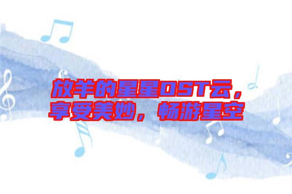 放羊的星星OST云，享受美妙，暢游星空