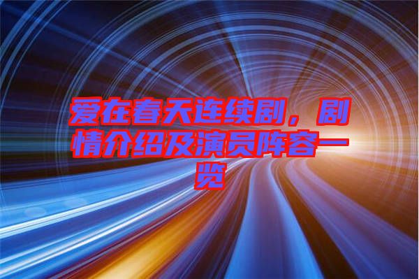 愛在春天連續(xù)劇，劇情介紹及演員陣容一覽