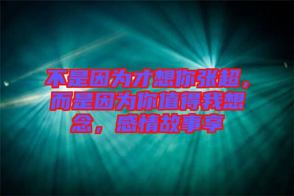 不是因?yàn)椴畔肽銖埑且驗(yàn)槟阒档梦蚁肽?，感情故事? width=