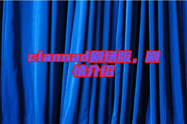 clannad劇場版，劇情介紹