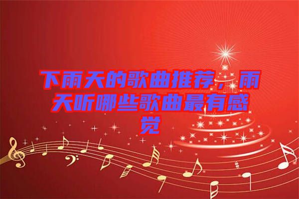 下雨天的歌曲推薦，雨天聽哪些歌曲最有感覺