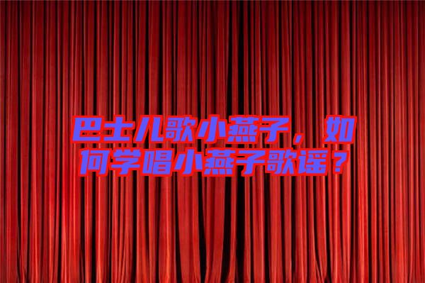 巴士?jī)焊栊⊙嘧樱绾螌W(xué)唱小燕子歌謠？