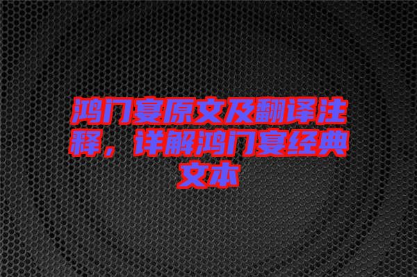 鴻門(mén)宴原文及翻譯注釋，詳解鴻門(mén)宴經(jīng)典文本