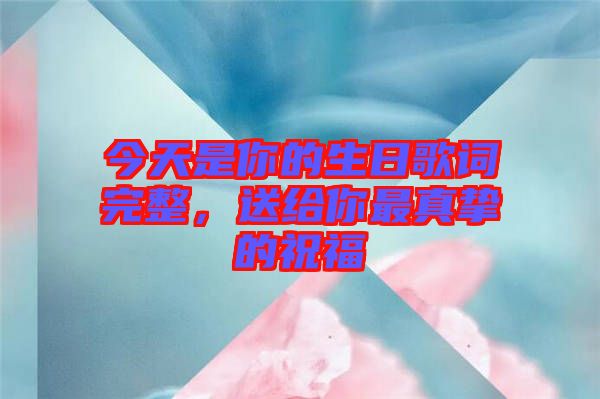 今天是你的生日歌詞完整，送給你最真摯的祝福