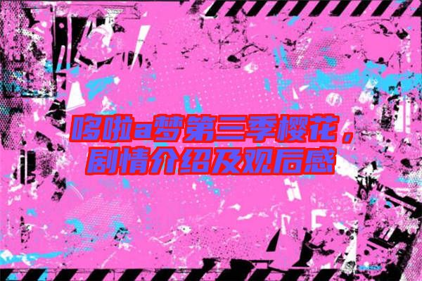 哆啦a夢第三季櫻花，劇情介紹及觀后感