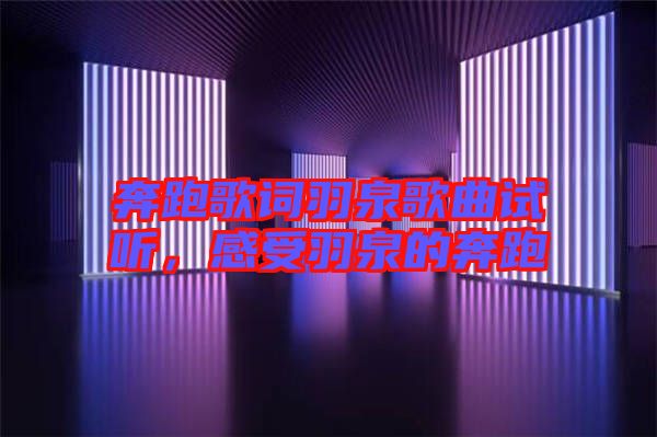 奔跑歌詞羽泉歌曲試聽，感受羽泉的奔跑