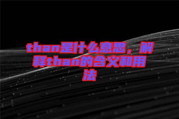 than是什么意思，解釋than的含義和用法