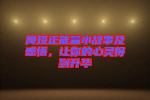 簡短正能量小故事及感悟，讓你的心靈得到升華