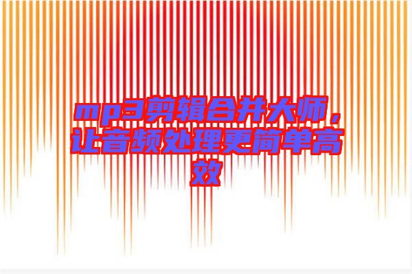 mp3剪輯合并大師，讓音頻處理更簡單高效