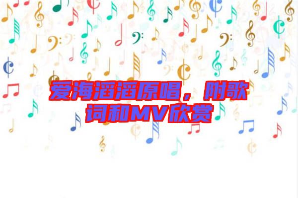 愛海滔滔原唱，附歌詞和MV欣賞