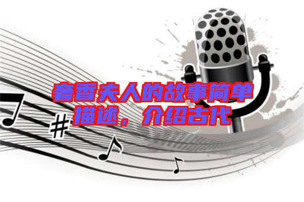 奢香夫人的故事簡單描述，介紹古代