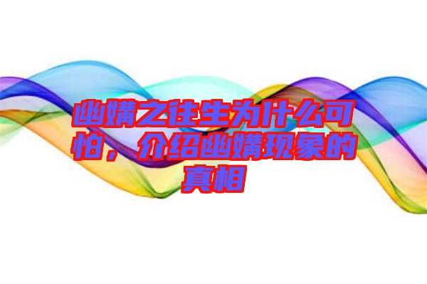 幽媾之往生為什么可怕，介紹幽媾現(xiàn)象的真相