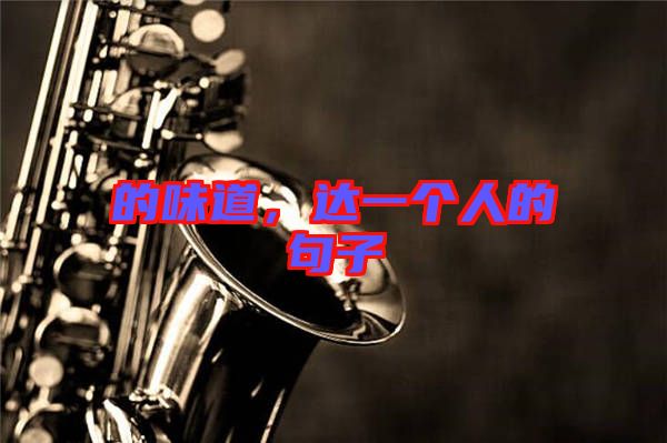 的味道，達(dá)一個(gè)人的句子