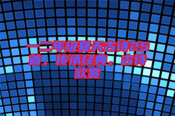 一二年級夏天古詩25首，傳承經(jīng)典，古詩欣賞