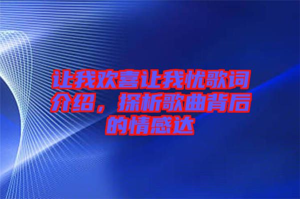 讓我歡喜讓我憂歌詞介紹，探析歌曲背后的情感達(dá)