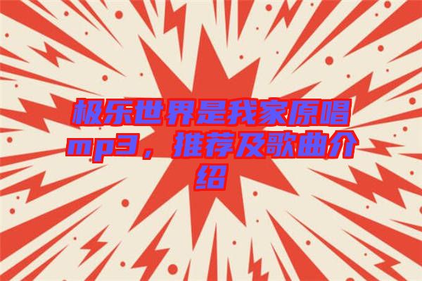 極樂(lè)世界是我家原唱mp3，推薦及歌曲介紹
