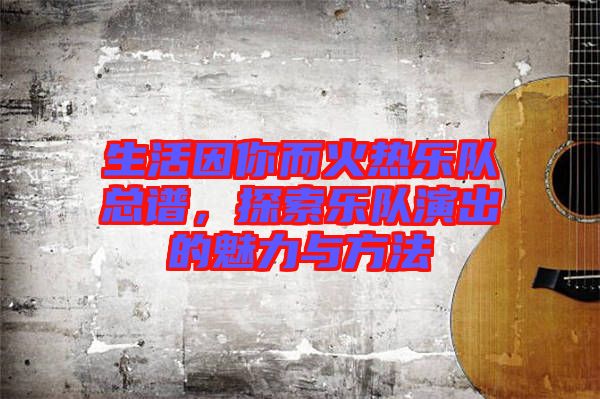 生活因你而火熱樂隊總譜，探索樂隊演出的魅力與方法
