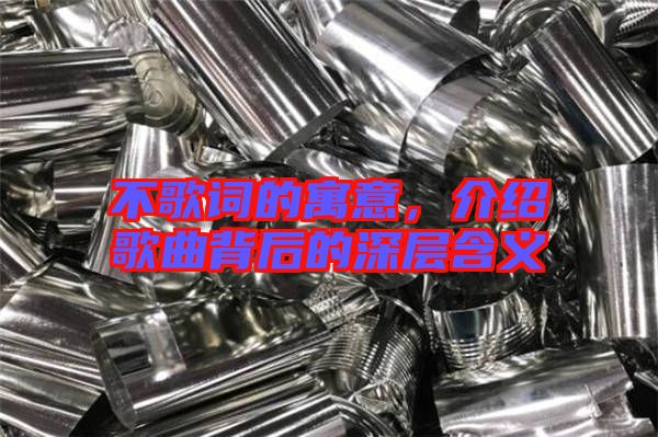 不歌詞的寓意，介紹歌曲背后的深層含義