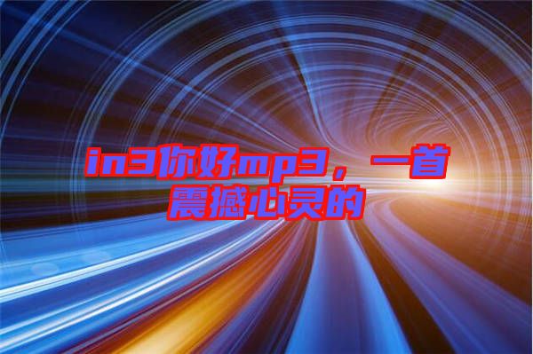 in3你好mp3，一首震撼心靈的