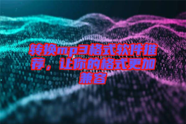 轉(zhuǎn)換mp3格式軟件推薦，讓你的格式更加兼容