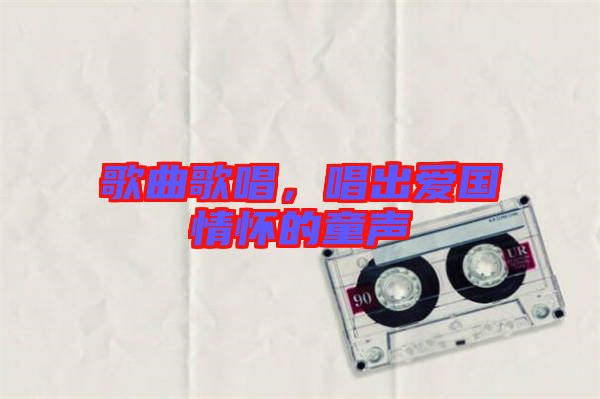 歌曲歌唱，唱出愛(ài)國(guó)情懷的童聲