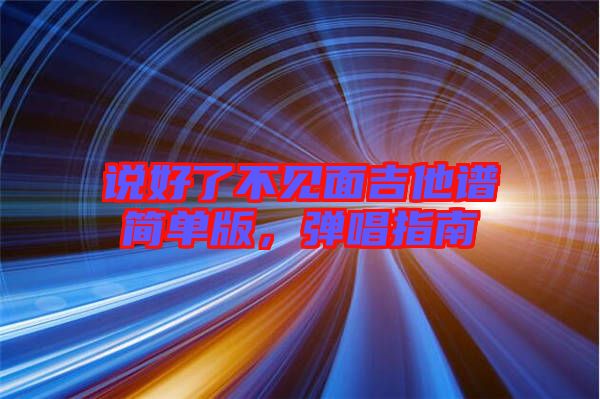 說好了不見面吉他譜簡單版，彈唱指南