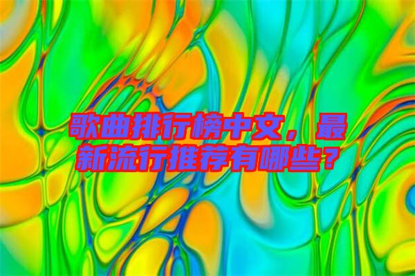 歌曲排行榜中文，最新流行推薦有哪些？