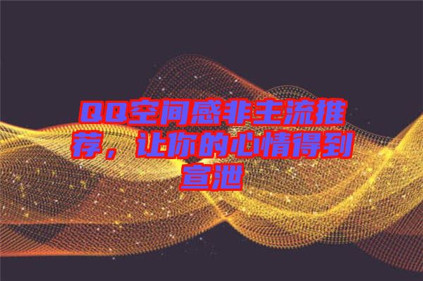 QQ空間感非主流推薦，讓你的心情得到宣泄