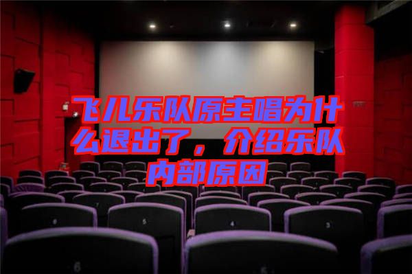 飛兒樂隊(duì)原主唱為什么退出了，介紹樂隊(duì)內(nèi)部原因