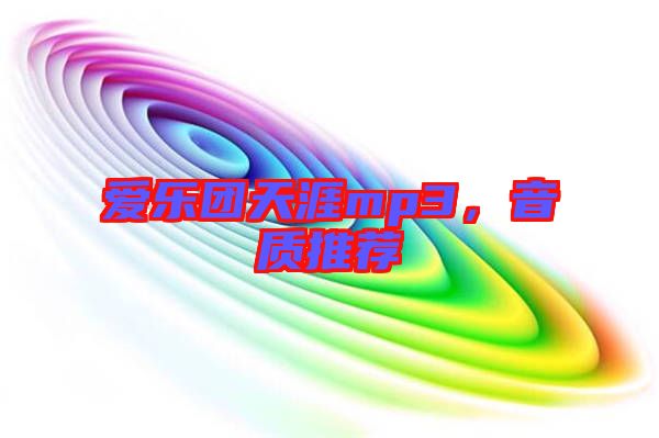 愛樂團天涯mp3，音質(zhì)推薦