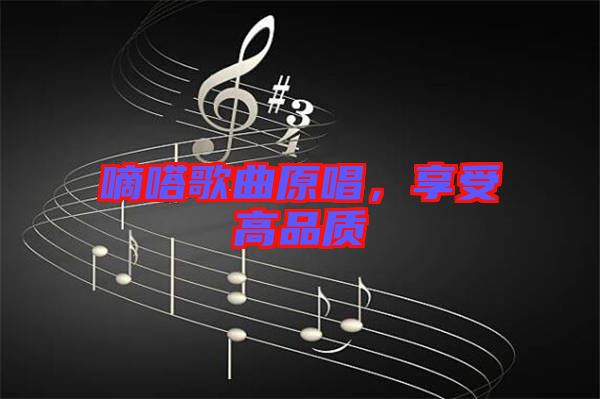 嘀嗒歌曲原唱，享受高品質(zhì)