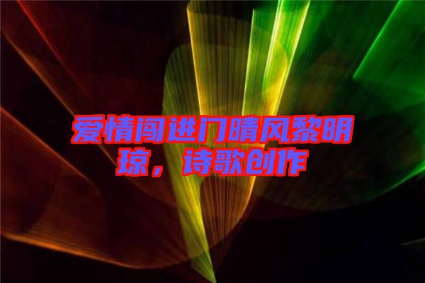 愛情闖進門晴風黎明瓊，詩歌創(chuàng)作