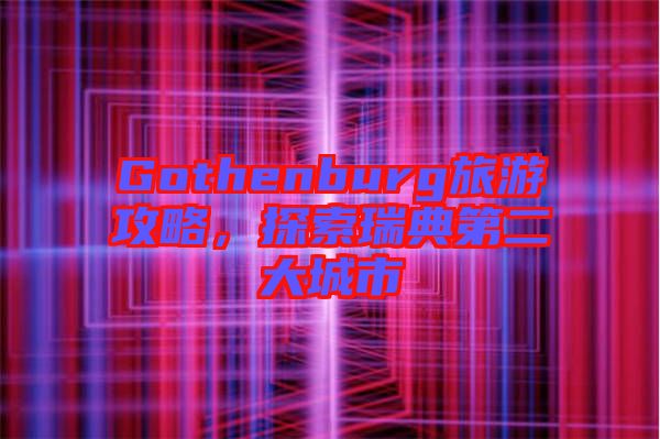 Gothenburg旅游攻略，探索瑞典第二大城市