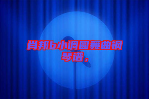 肖邦b小調(diào)圓舞曲鋼琴譜，