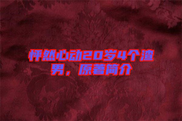 怦然心動20歲4個渣男，原著簡介